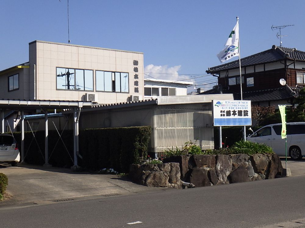株式会社嶋本建設
