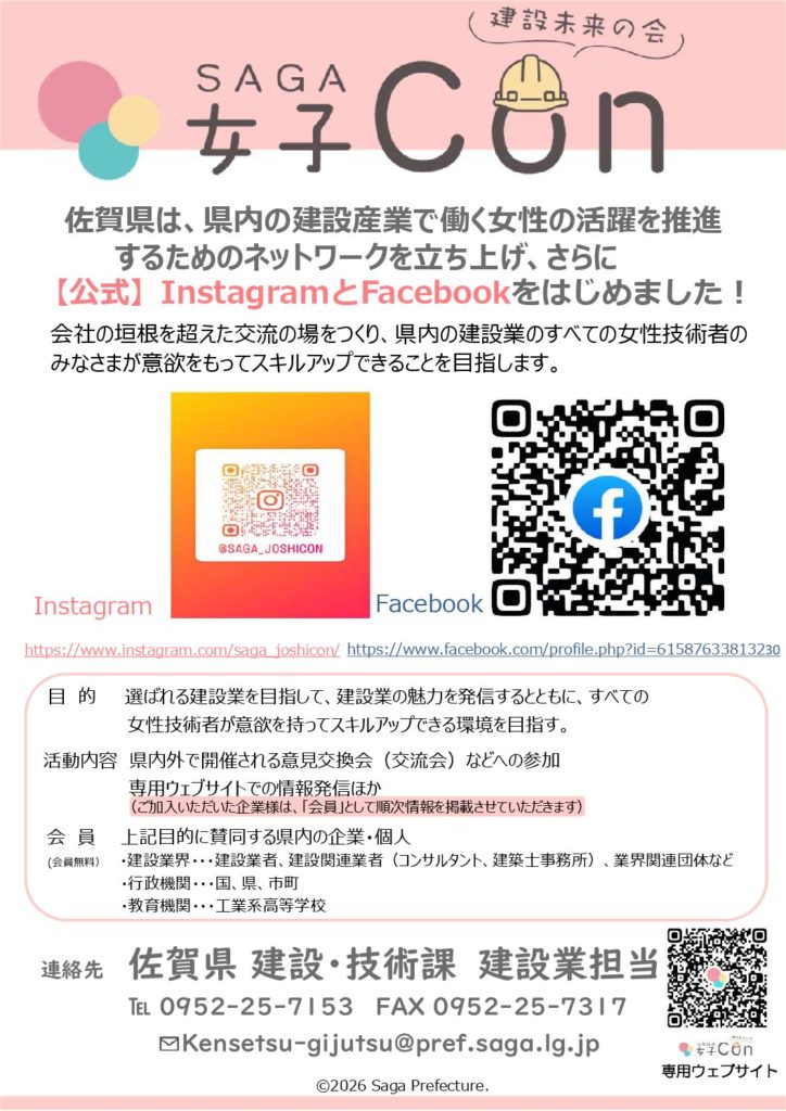 【SAGA女子Con公式】InstagramとFacebook始めました！