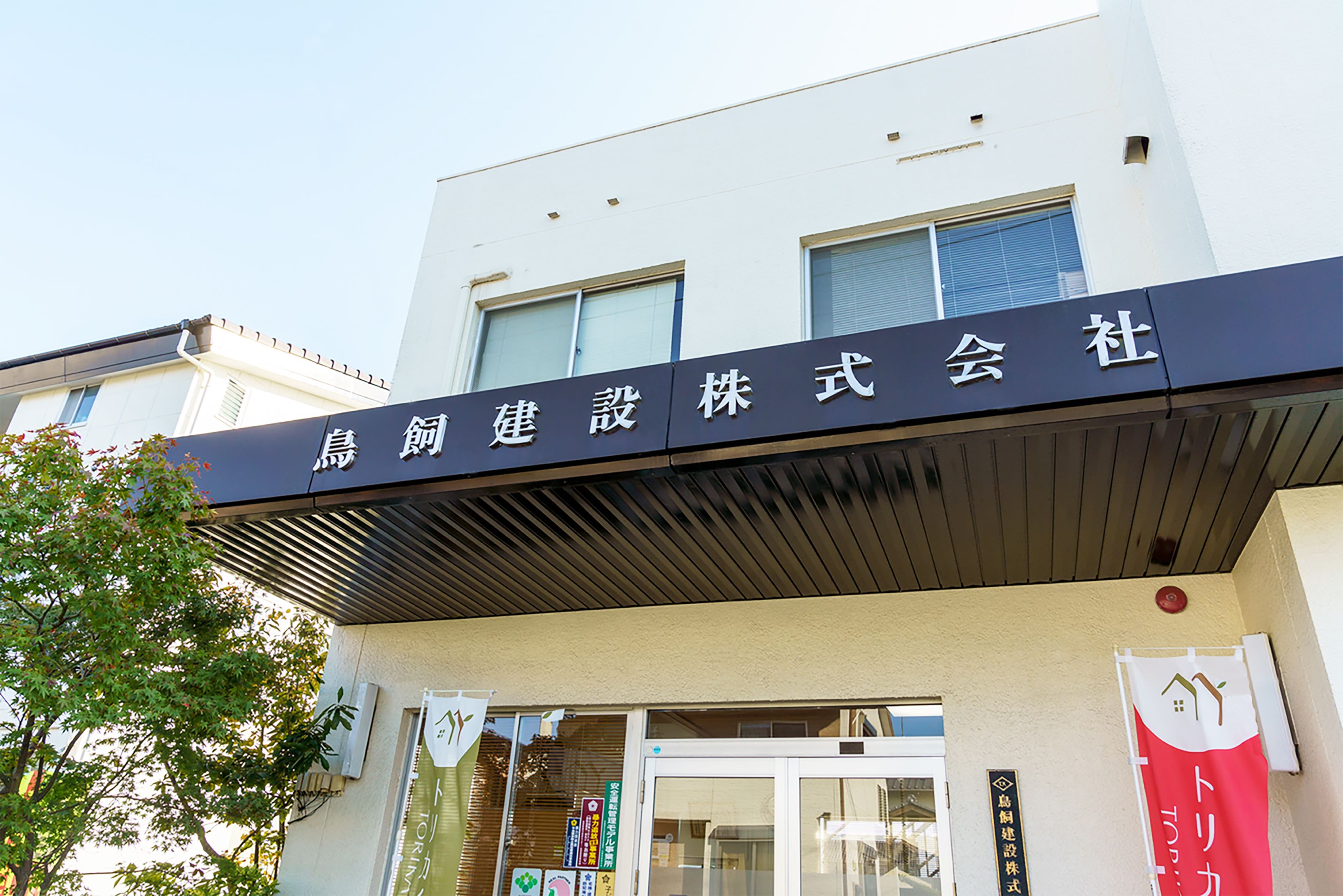 鳥飼建設株式会社