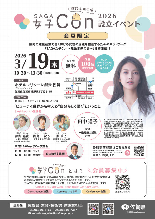 SAGA女子Con～建設未来の会～2026設立記念イベントを開催します !【会員限定】